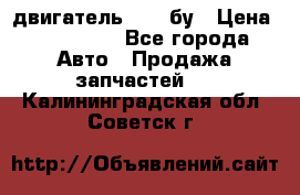 двигатель 6BG1 бу › Цена ­ 155 000 - Все города Авто » Продажа запчастей   . Калининградская обл.,Советск г.